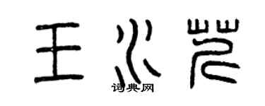 曾庆福王水芹篆书个性签名怎么写