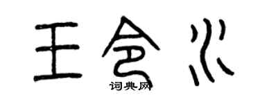 曾庆福王令水篆书个性签名怎么写