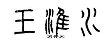 曾庆福王淮水篆书个性签名怎么写