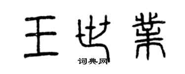 曾庆福王世业篆书个性签名怎么写