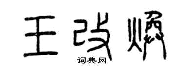 曾庆福王改焕篆书个性签名怎么写