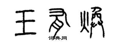 曾庆福王有焕篆书个性签名怎么写