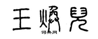 曾庆福王焕儿篆书个性签名怎么写