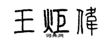 曾庆福王炬伟篆书个性签名怎么写