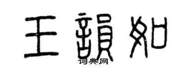 曾庆福王韵如篆书个性签名怎么写