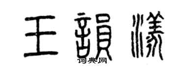 曾庆福王韵漾篆书个性签名怎么写