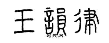 曾庆福王韵律篆书个性签名怎么写