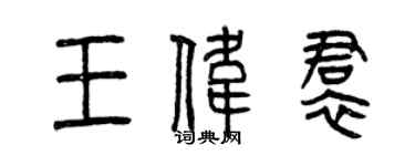 曾庆福王伟裙篆书个性签名怎么写