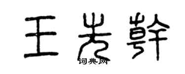 曾庆福王先干篆书个性签名怎么写