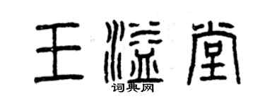 曾庆福王溢堂篆书个性签名怎么写