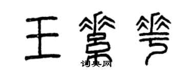 曾庆福王素花篆书个性签名怎么写