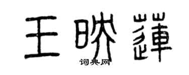 曾庆福王映莲篆书个性签名怎么写