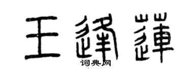 曾庆福王逢莲篆书个性签名怎么写