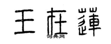 曾庆福王在莲篆书个性签名怎么写
