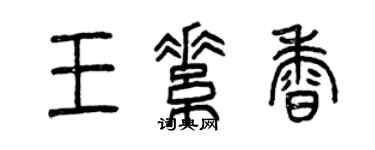 曾庆福王素香篆书个性签名怎么写