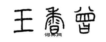 曾庆福王香曾篆书个性签名怎么写
