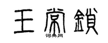 曾庆福王常锁篆书个性签名怎么写