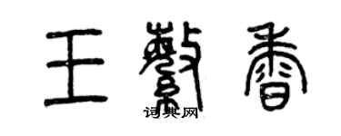 曾庆福王繁香篆书个性签名怎么写