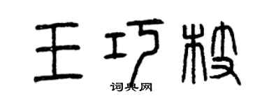 曾庆福王巧枝篆书个性签名怎么写