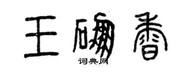 曾庆福王硼香篆书个性签名怎么写