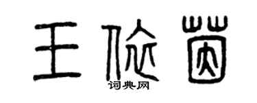 曾庆福王依茵篆书个性签名怎么写