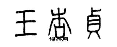 曾庆福王杏贞篆书个性签名怎么写