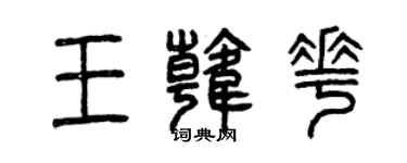 曾庆福王韩花篆书个性签名怎么写