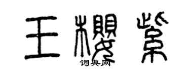 曾庆福王樱紫篆书个性签名怎么写