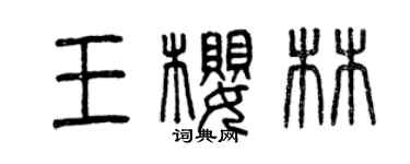 曾庆福王樱林篆书个性签名怎么写