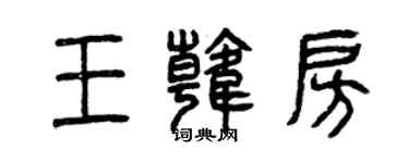 曾庆福王韩房篆书个性签名怎么写