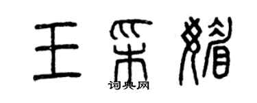 曾庆福王彩媚篆书个性签名怎么写