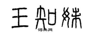 曾庆福王知妹篆书个性签名怎么写