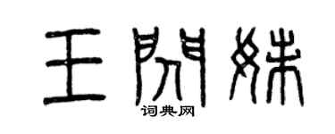 曾庆福王闪妹篆书个性签名怎么写