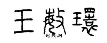 曾庆福王敏环篆书个性签名怎么写