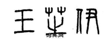 曾庆福王芝伊篆书个性签名怎么写