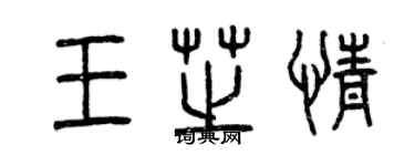 曾庆福王芝情篆书个性签名怎么写