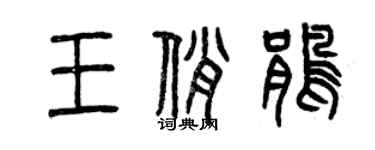 曾庆福王俏鹃篆书个性签名怎么写