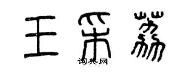 曾庆福王采荔篆书个性签名怎么写
