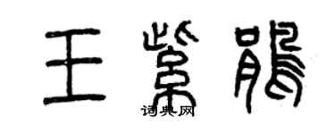 曾庆福王紫鹃篆书个性签名怎么写