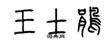 曾庆福王士鹃篆书个性签名怎么写