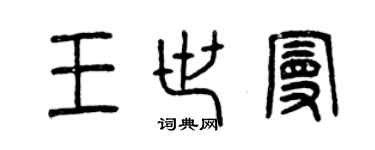 曾庆福王世曼篆书个性签名怎么写