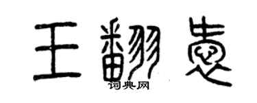曾庆福王翻爱篆书个性签名怎么写