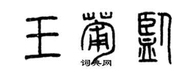 曾庆福王葡监篆书个性签名怎么写