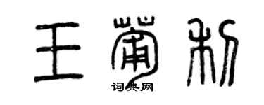 曾庆福王葡利篆书个性签名怎么写