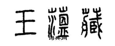 曾庆福王蕴藏篆书个性签名怎么写