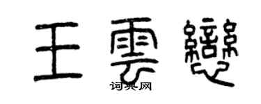 曾庆福王云恋篆书个性签名怎么写