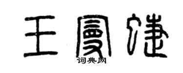 曾庆福王曼蝶篆书个性签名怎么写