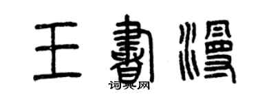 曾庆福王书漫篆书个性签名怎么写