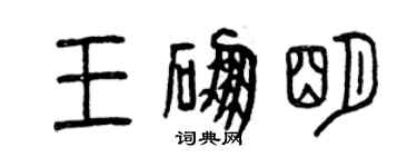 曾庆福王硼明篆书个性签名怎么写