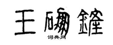 曾庆福王硼铲篆书个性签名怎么写
